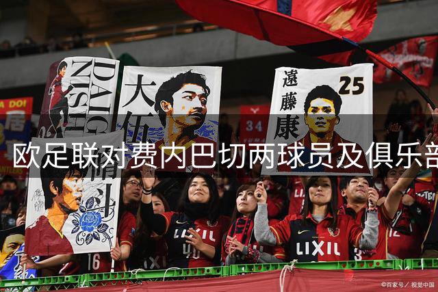 欧足联对费内巴切两球员及俱乐部启动纪律调查