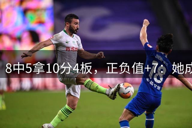 8中5拿10分4板，正负值+7：她成了女篮逆转的关键拼图